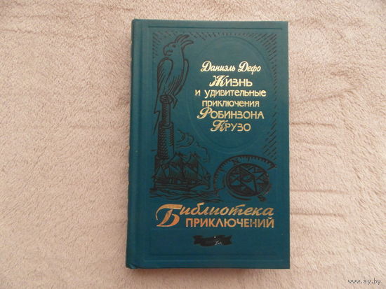 Дефо Даниэль. Жизнь и удивительные приключения Робинзона Крузо. Пер. М.А. Шишмаревой. Серия: Библиотека приключений (БП ЭКСМО). М. ЭКСМО 2004г.