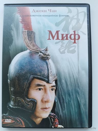 DVD диск фильм Миф