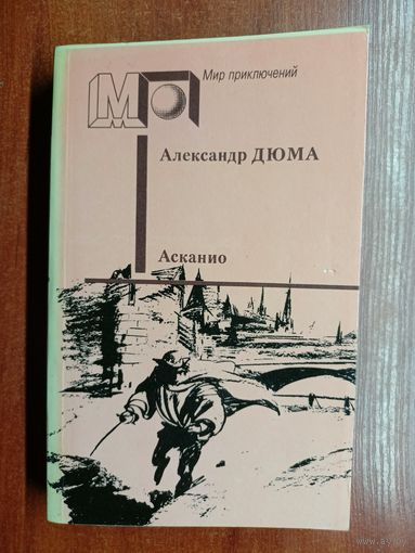 Александр Дюма "Асканио" из серии "Мир приключений"