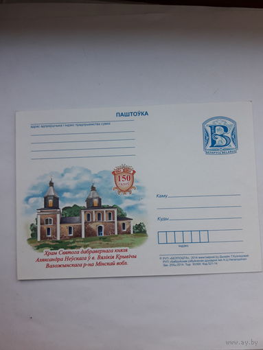 Почтовая карточка Беларусь 2014 Храм  в. Великие кривичи