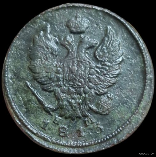 2 копейки 1813 года