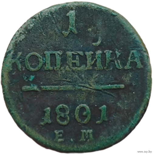 1 копейка 1801 года. Биткин: #125 (R)