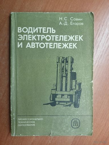 Николай Савин, Александр Егоров "Водитель электротележек и автотележек"