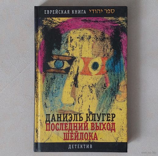 Даниэль Клугер. Последний выход Шейлока