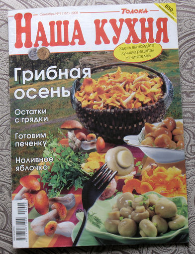 Наша кухня Номер 9 2008, Наша кухня номер 10 2009. - 2 шт.