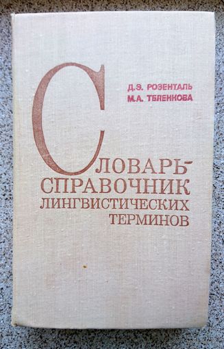 Д.Э. Розенталь М.А. Теленкова Словарь-справочник лингвистических терминов 1976
