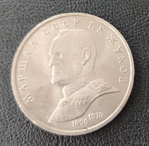 СССР. 1рубль Жуков