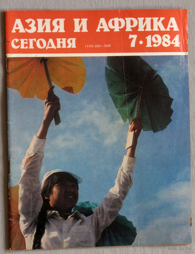 Журнал Азия и Африка сегодня номер 7 1984 номер 3,4,7,11 1991 номер 9 1988