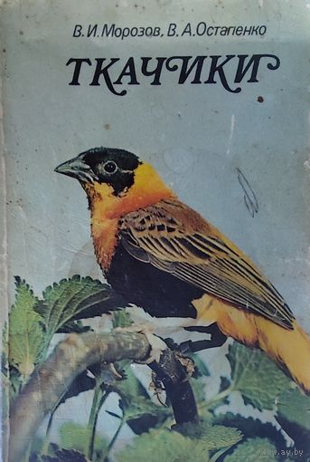 Ткачики. В.И.Морозов, В.А.Остапенко. Книга об интересном семействе птиц