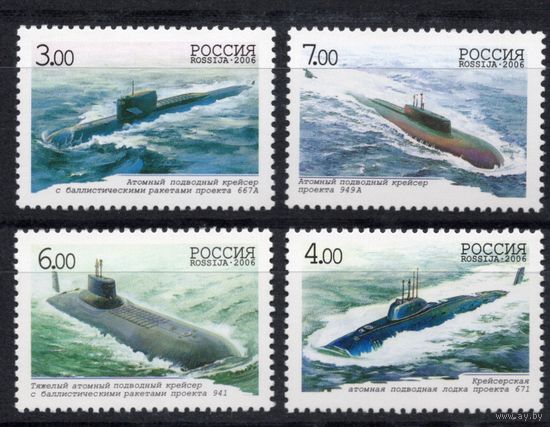Россия 2006. Подводные лодки 4марки (563)