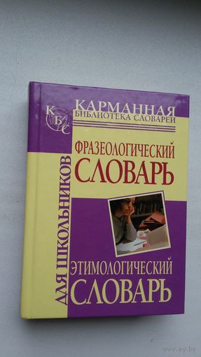 Фразеологический словарь. Этимологический словарь