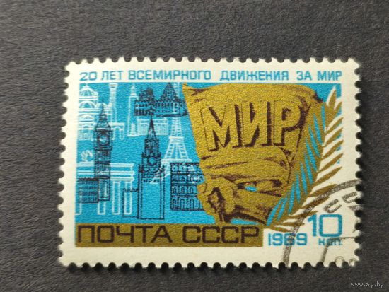 1969 СССР. 20-я годовщина Всемирного движения за мир. Полная серия