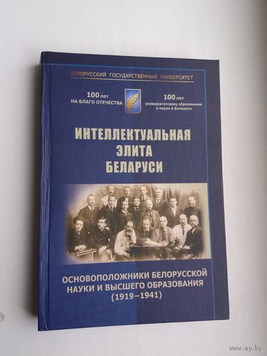 Интеллектуальная элита Беларуси. Основоположники белорусской науки и образования (1919-1941)