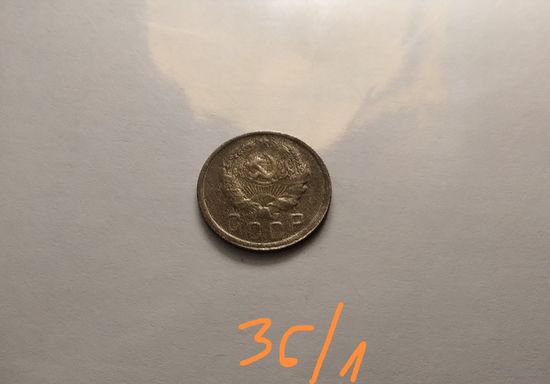 15 копеек 1936 г.