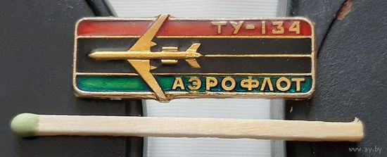 ТУ-134 Аэрофлот, лак. Ат-54