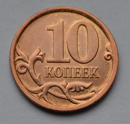 Россия, 10 копеек 2007 г. М.