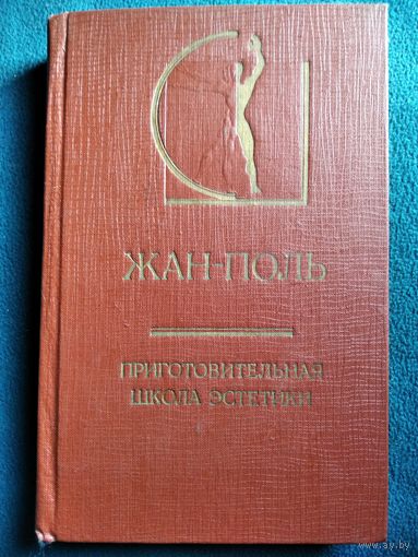 Жан-Поль. Приготовительная школа эстетики // Серия: История эстетики в памятниках и документах