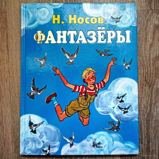 Фантазеры. Николай Носов