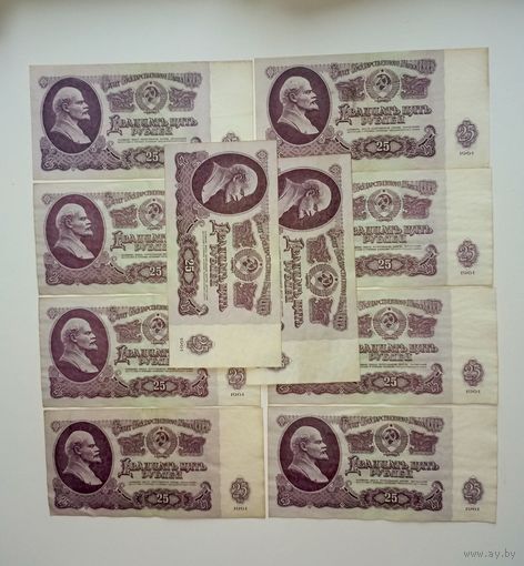 25 рублей 1961 (10 штук). С РУБЛЯ. Без МЦ.