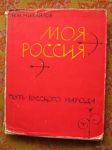 Михайлов Н.Н. Моя Россия Книга вторая Путь русского народа