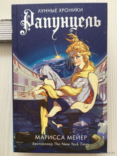 Марисса Мейер. Рапунцель. (Лунные хроники)