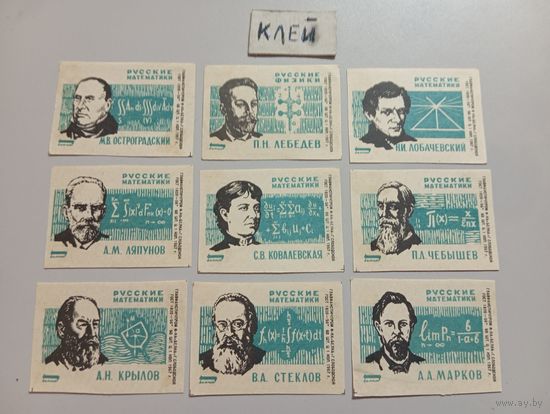 Спичечные этикетки ф.Белка. Русские физики и математики. 1967 год