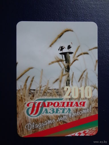 Календарик 2010 г.  Народная Газета. Двадцать лет вместе!