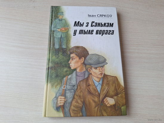 Мы з Санькам у тыле ворага - Сяркоў