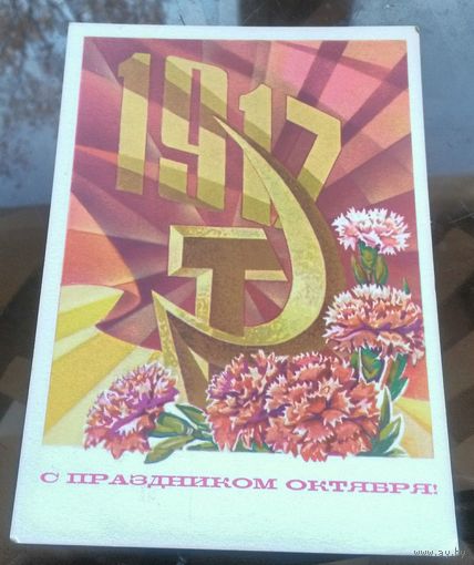 1973 год В.Пономарёв С праздником октября чистая