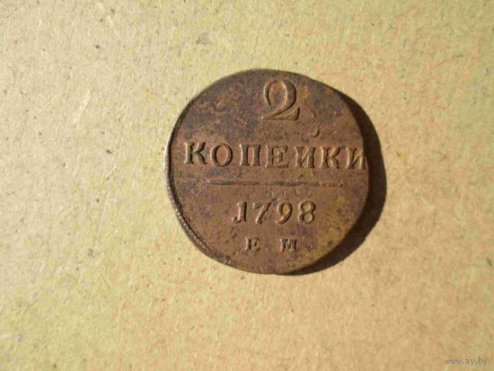 2 копейки 1798 года