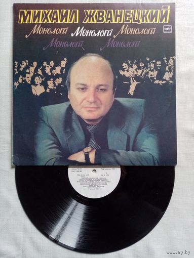Михаил Жванецкий. Монологи  LP 1986 г