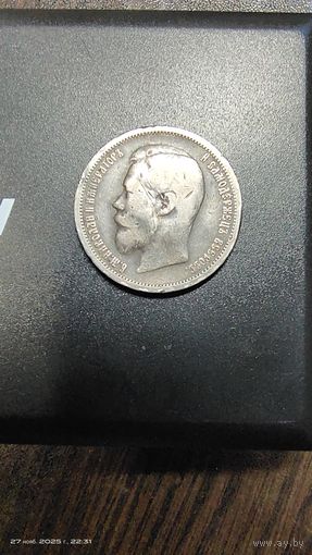 50 копеек 1900 год. С рубля