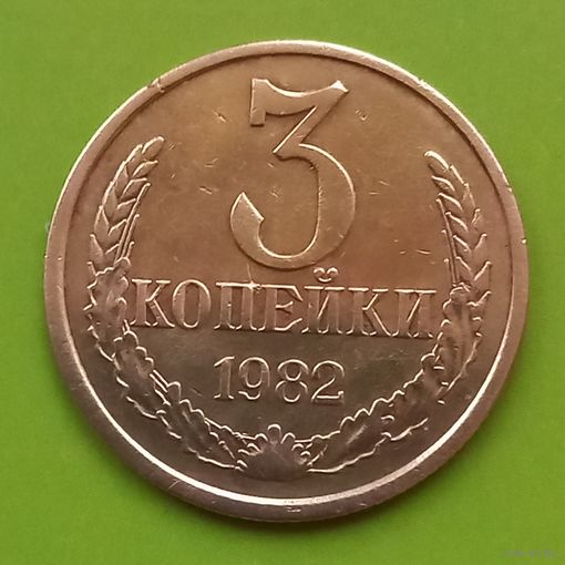 СССР 3копейки 1982 год