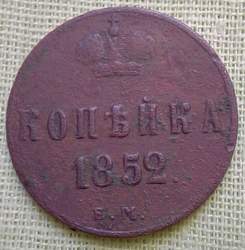Копейка 1852г.
