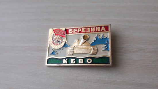 Березина КБВО танк