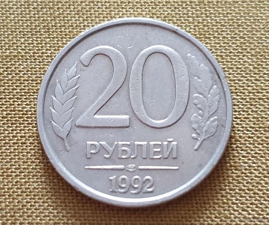 20 Рублей. 1992 год. (ЛМД)./не магнитная/. - 1
