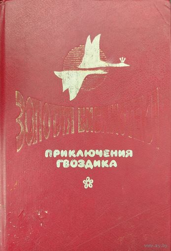 ПРИКЛЮЧЕНИЯ ГВОЗДИКА.  4 ОТЛИЧНЫЕ СКАЗКИ В ОДНОЙ КНИГЕ: Приключения Гвоздика/ Три толстяка/ Маленькая Баба-Яга/ Шляпа волшебника. Серия: Золотая библиотека