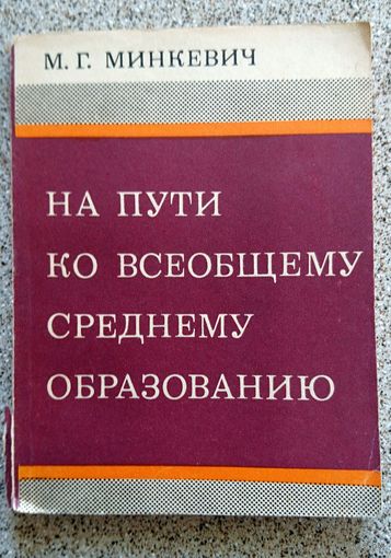 М.Г. Минкевич На пути ко всеобщему среднему образованию 1976