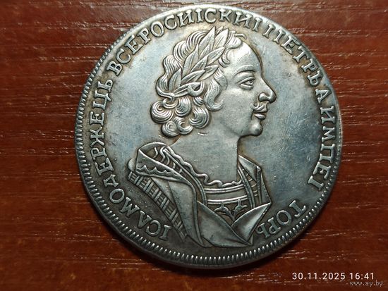 Рубль 1725 КОПИЯ монеты Петра l с рубля