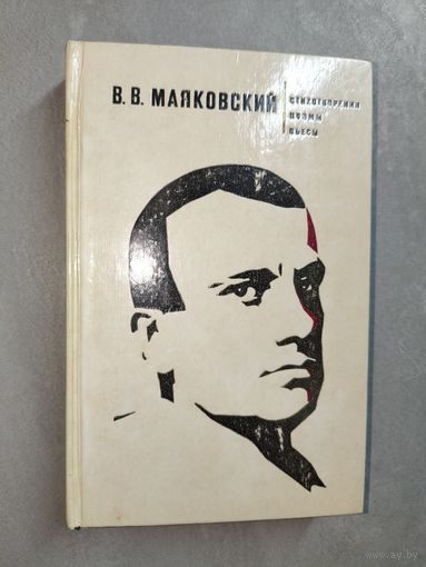 Владимир Маяковский "Стихотворения. Поэмы. Пьесы"