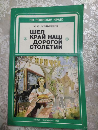 Кричев-Шел край наш дорогой столетний\060