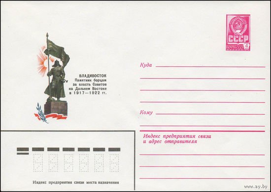 Художественный маркированный конверт СССР N 13569 (06.06.1979) Владивосток. Памятник борцам за власть Советов на Дальнем Востоке в 1917-1922 гг.