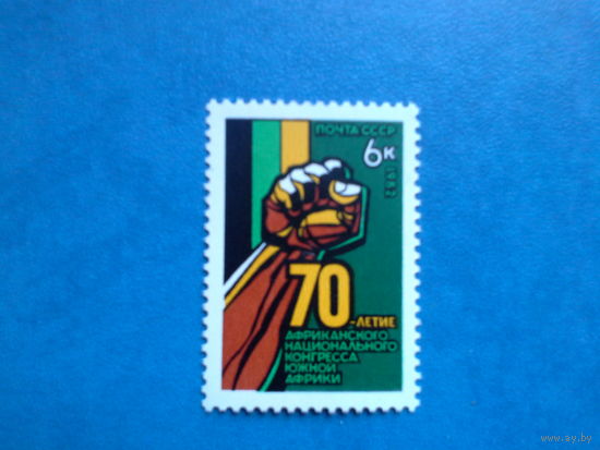 Ссср 1982. 70 лет африканского конгресса.