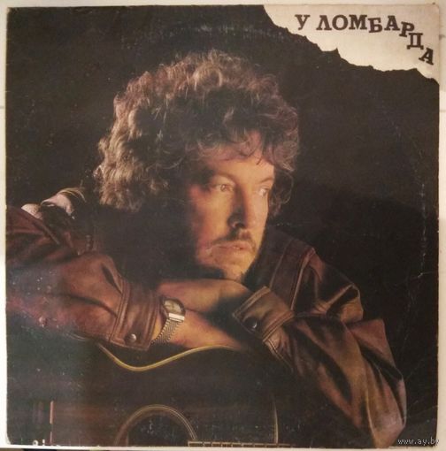 Андрей Макаревич - У Ломбарда