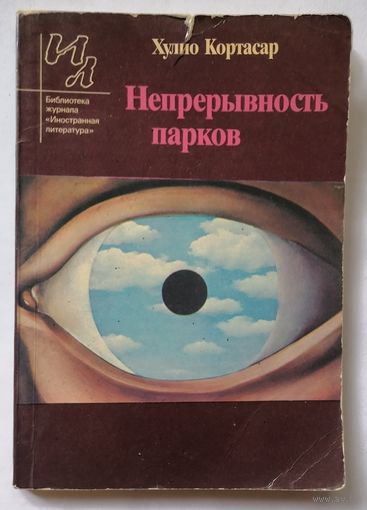 Непрерывность парков. Кортасар Хулио.