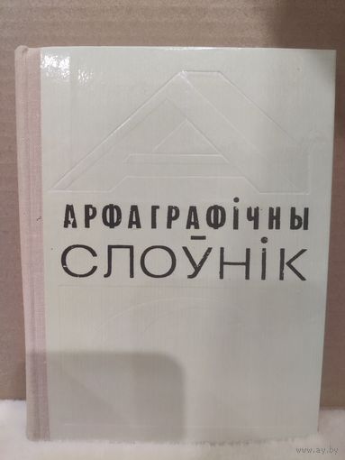 Арфаграфiчны слоўнiк. Каля 7000 слоў. 1977г.