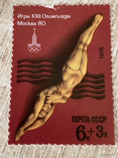 СССР 1978. Олимпиада Москва-80. Прыжки в воду. Марка из серии