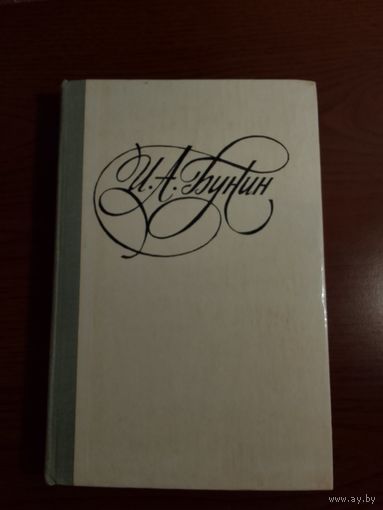 И.А.Бунин "Последнее свидание"