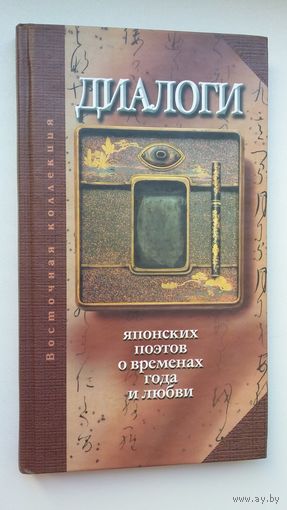Диалоги японских поэтов о временах года и любви. Поэтический турнир во дворце императрицы