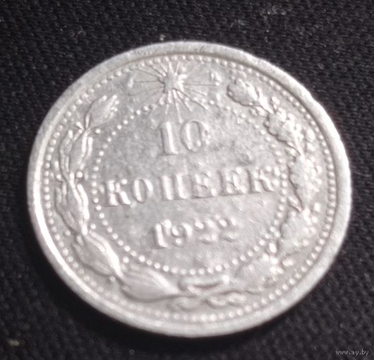 10 копеек 1922